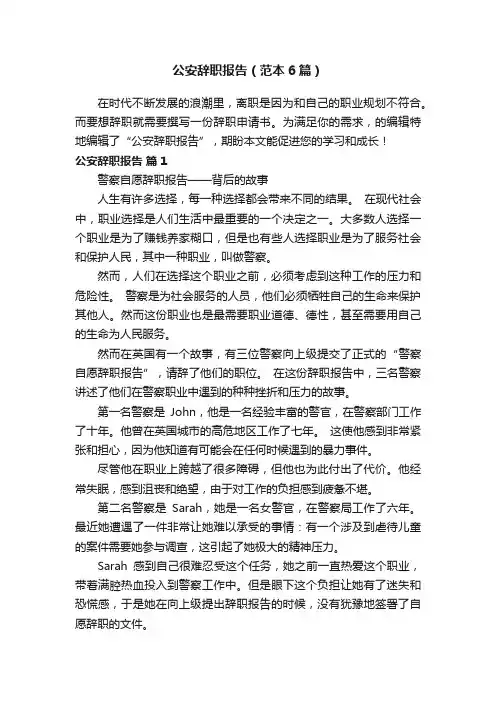 公安辞职报告（范本6篇）