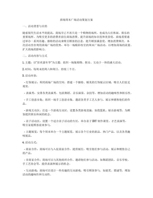 商场周末广场活动策划方案