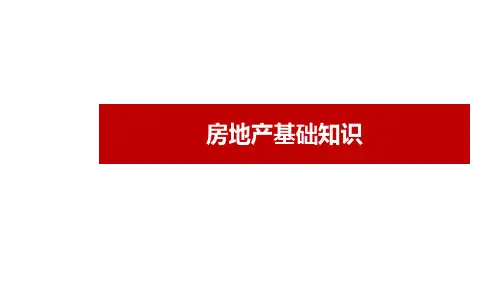 房地产基础知识(房产经纪人培训)