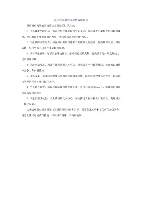 简述我国城市发展的战略要点