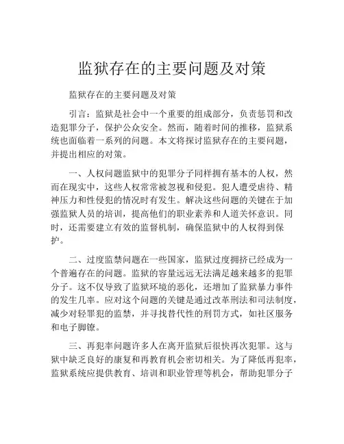 监狱存在的主要问题及对策