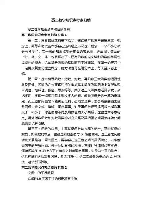高二数学知识点考点归纳5篇