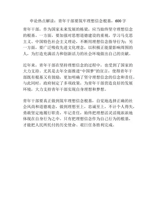 申论热点解读：青年干部要筑牢理想信念根基