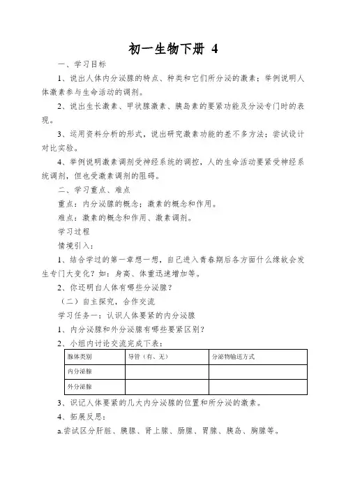 初一生物下册《激素调节》导学案(新版)新苏版