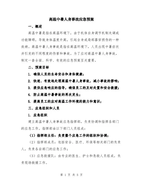 高温中暑人身事故应急预案