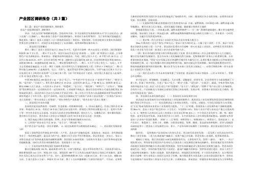 产业园区调研报告(共3篇) 