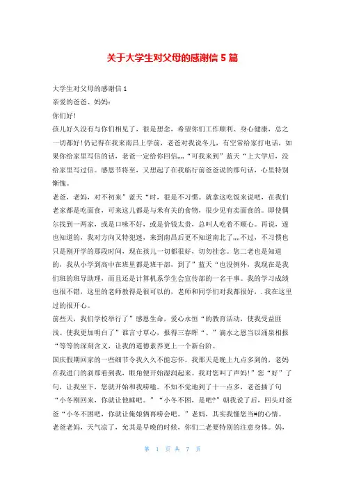 关于大学生对父母的感谢信5篇5080