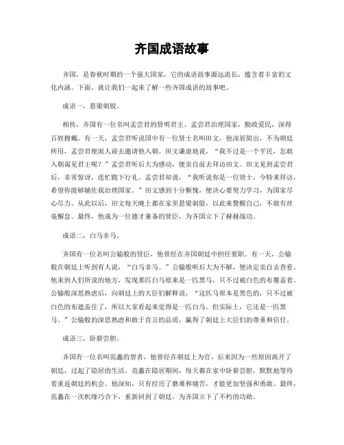 齐国成语故事