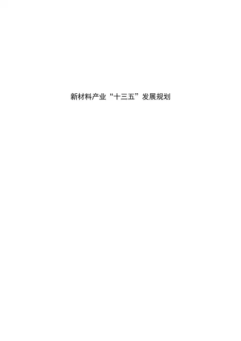 新材料产业“十三五”发展规划