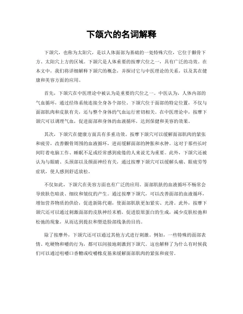 下颌穴的名词解释