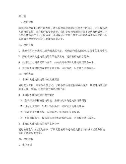 小班教师建构教研小结(3篇)