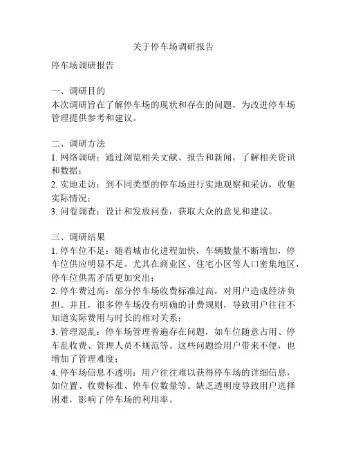 关于停车场调研报告