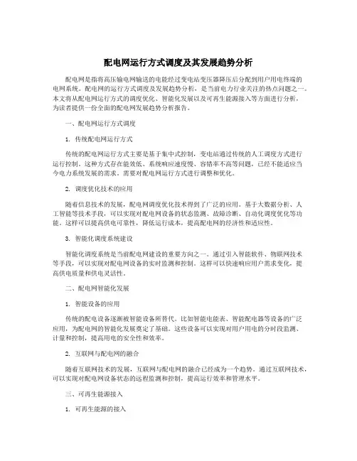 配电网运行方式调度及其发展趋势分析