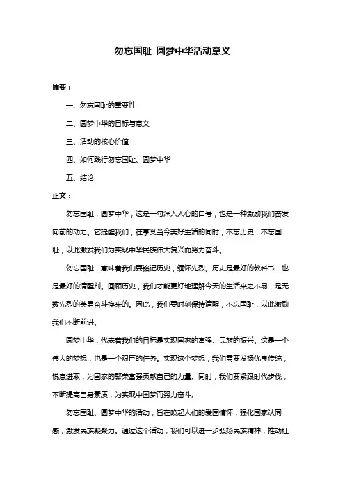 勿忘国耻 圆梦中华活动意义
