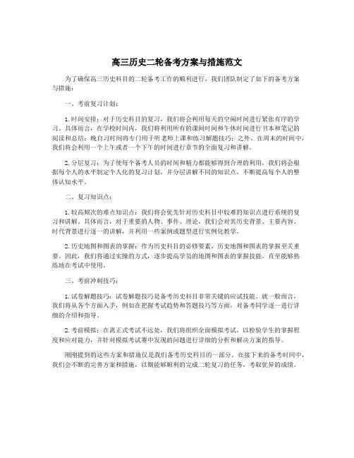 高三历史二轮备考方案与措施范文