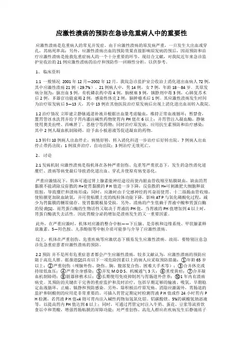 应激性溃疡的预防在急诊危重病人中的重要性