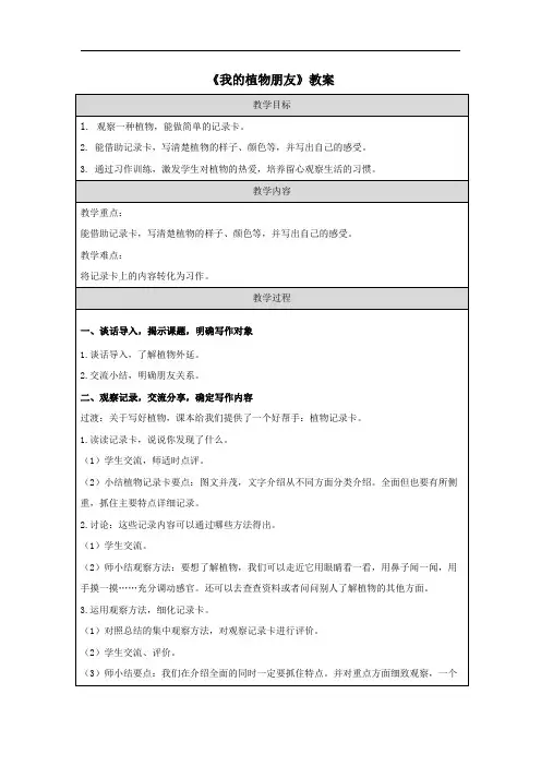 《我的植物朋友》教案