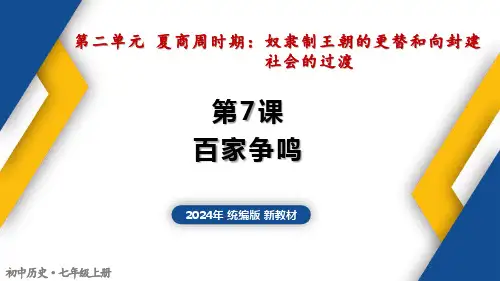 第7课 百家争鸣-七年级历史上册核心素养课件(统编版2024)