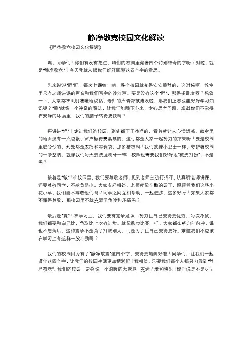 静净敬竞校园文化解读