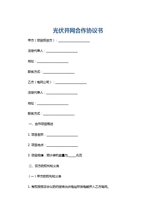 光伏并网合作协议书