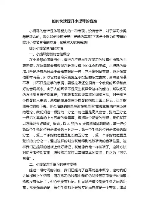 如何快速提升小提琴的音准