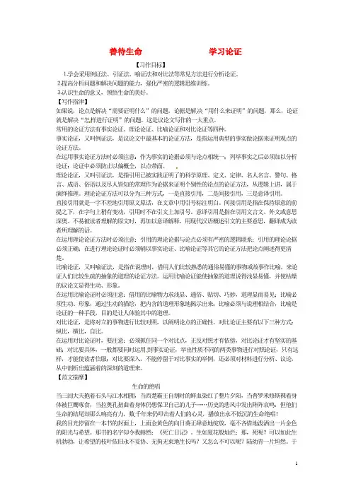 福建省漳州市芗城中学高中语文 表达交流 善待生命 学习论证教案 新人教版必修3 (2)