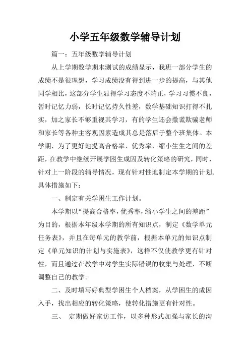 小学五年级数学辅导计划