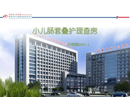[2019整理]护理查房小儿肠套叠PPT课件