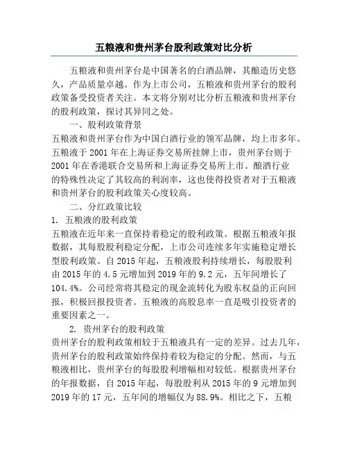 五粮液和贵州茅台股利政策对比分析