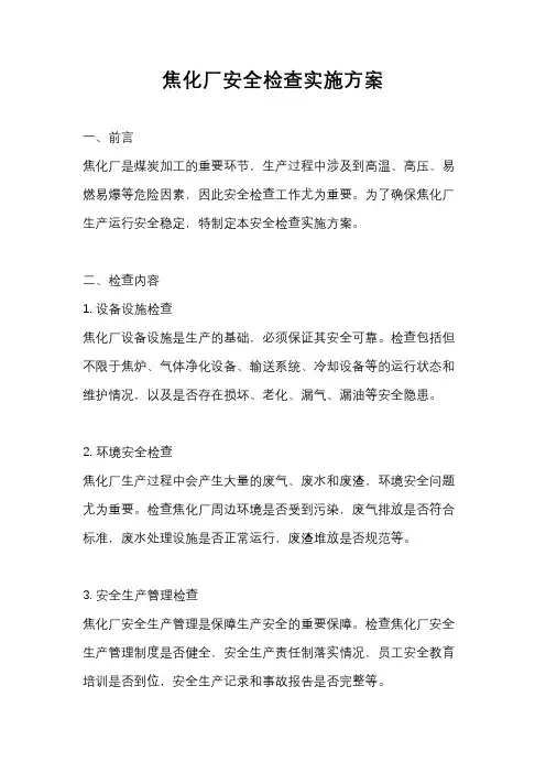 焦化厂安全检查实施方案
