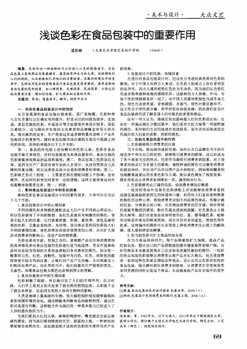 浅谈色彩在食品包装中的重要作用