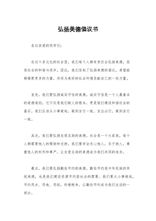 弘扬美德倡议书