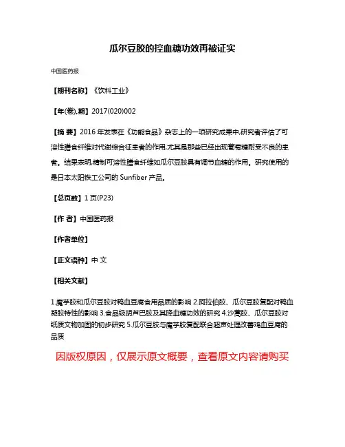 瓜尔豆胶的控血糖功效再被证实