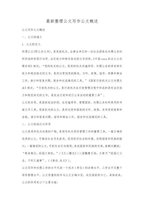 最新整理公文写作公文概述.docx