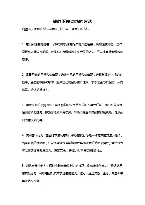 战胜不良诱惑的方法