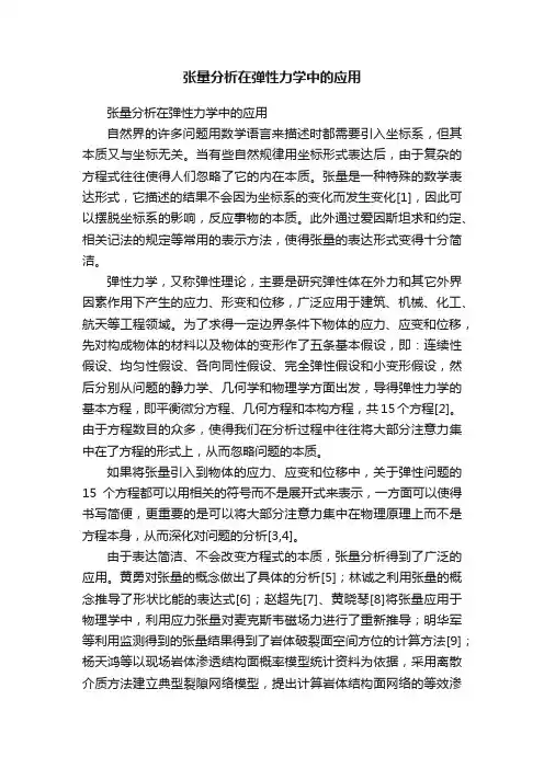张量分析在弹性力学中的应用
