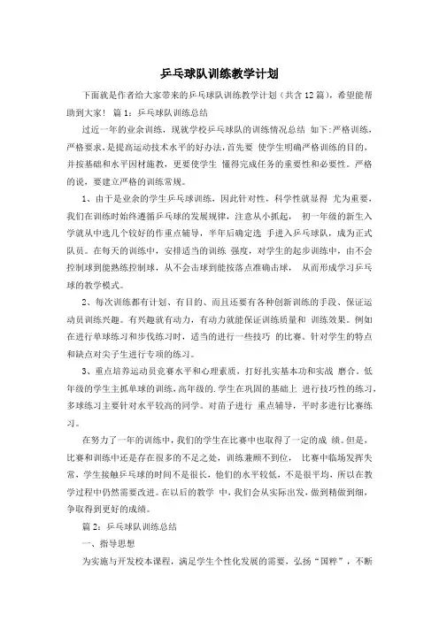 乒乓球队训练教学计划