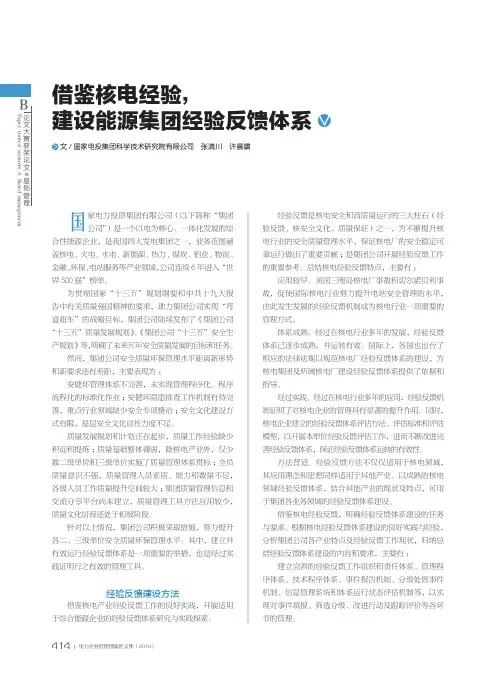 借鉴核电经验,建设能源集团经验反馈体系