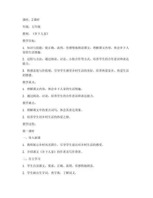 特岗乡下人家试讲教案模板