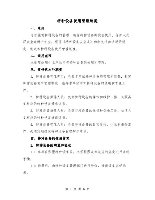 特种设备使用管理制度(3篇)
