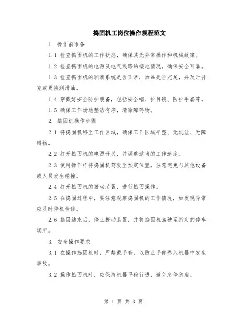 捣固机工岗位操作规程范文