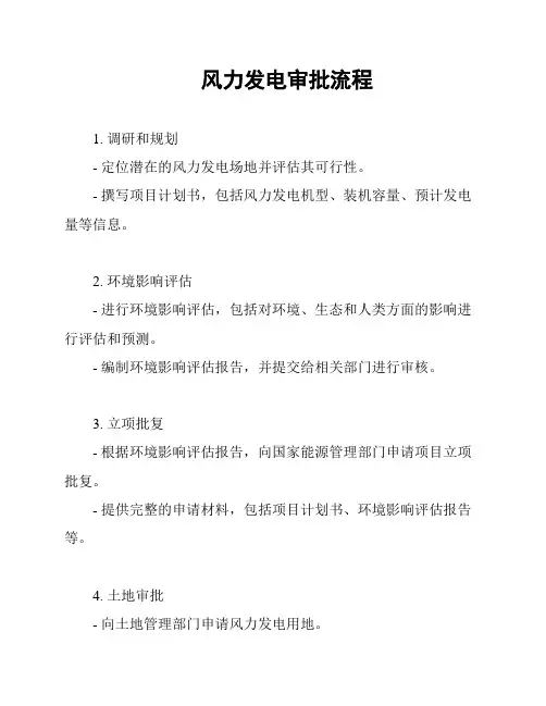 风力发电审批流程