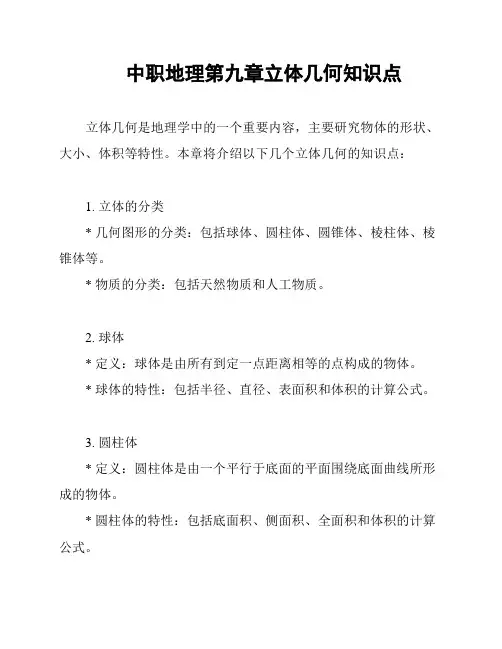 中职地理第九章立体几何知识点