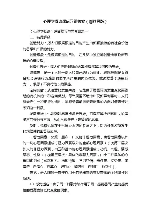 心理学概论课后习题答案（刘益民版）
