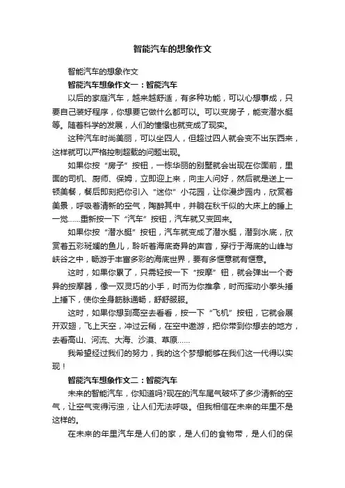 智能汽车的想象作文