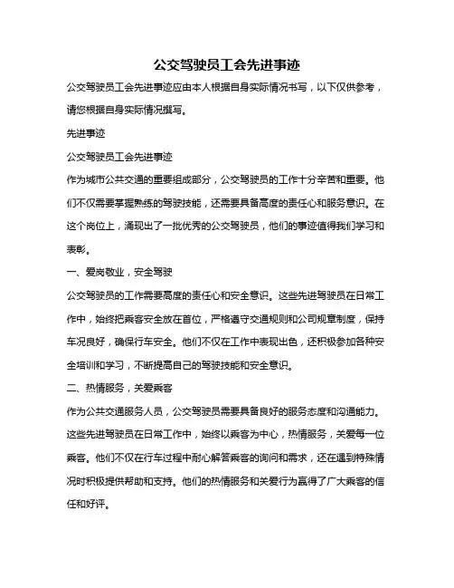 公交驾驶员工会先进事迹