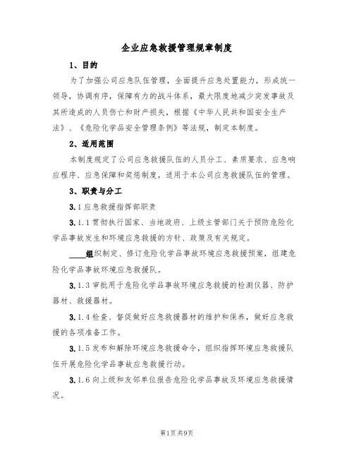 企业应急救援管理规章制度(3篇)