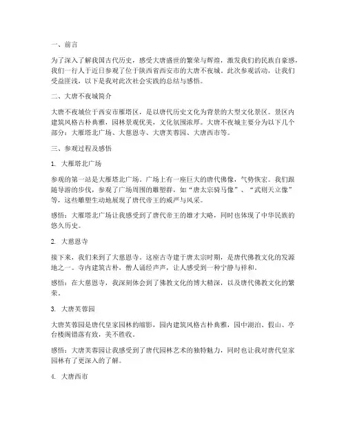 大唐参观社会实践报告