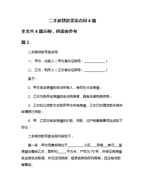 二手房贷款买卖合同4篇