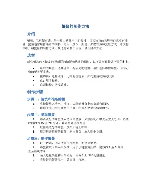蟹酱的制作方法